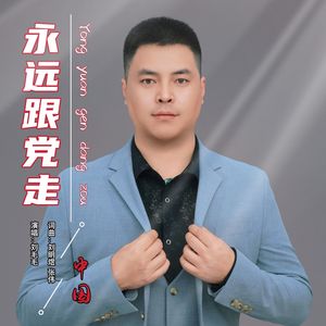 永远跟党走（伴奏）