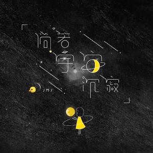 倘若宇宙沉寂（JMJ Ver.）
