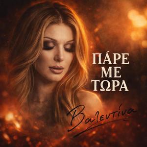 ΠΑΡΕ ΜΕ ΤΏΡΑ