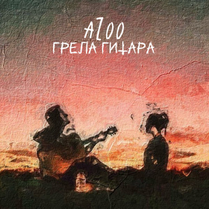 Грела гитара