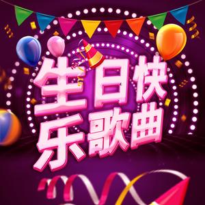 生日快乐50岁满！