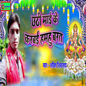 Chhathi Mai Ke Karbai Hamhu Barat