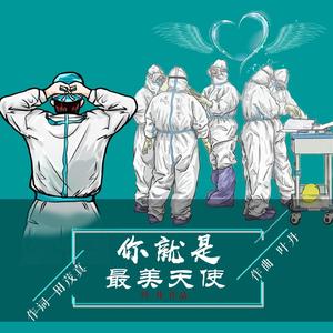 你就是最美天使 (伴奏)