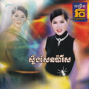 ស្ទឹងសែនប៉ារីស