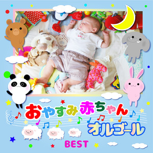 ジムノペディ (おやすみオルゴール)