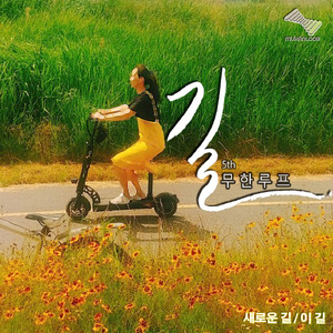 이길 (feat. 두철) (inst.)