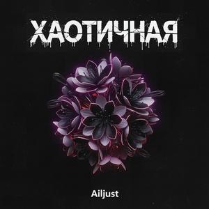 ХАОТИЧНАЯ Prod by Sanche Beats