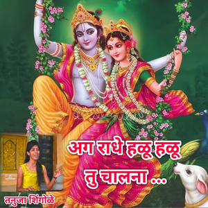 Ag Radhe Halu Halu Tu Chalna