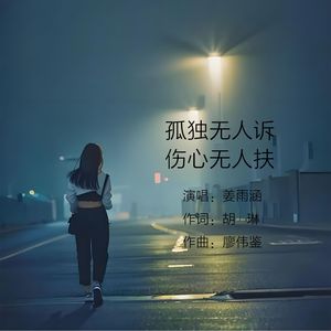 孤独无人诉伤心无人扶（Live合唱版）