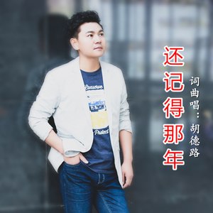 还记得那年