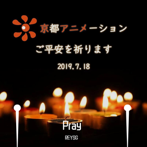 Pray For Kyoani(愿京阿尼平安无事)