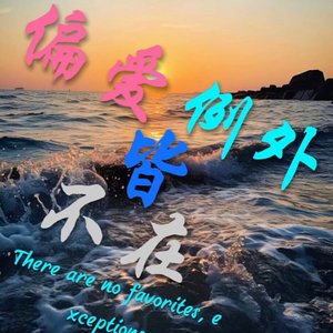 偏爱例外皆不在