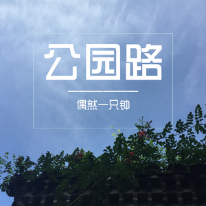 公园路（demo）