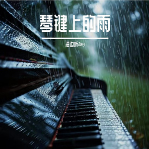 琴键上的雨