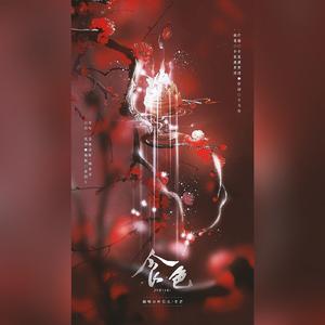 食色（温柔女声版）