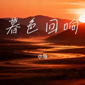 暮色回响 (Cover 吉星出租)