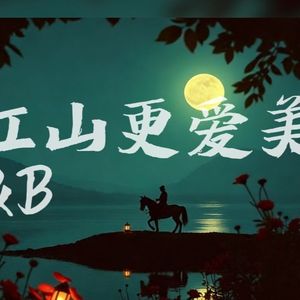 爱江山更爱美人（R&B）