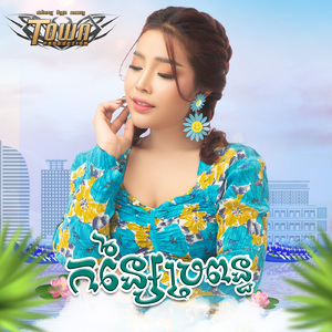 កន្សៃប្រពន្ធ