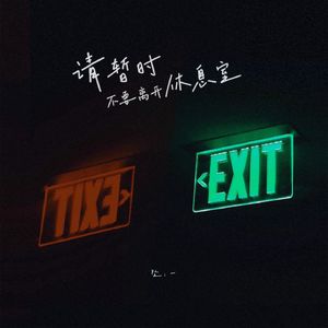 请暂时不要离开休息室