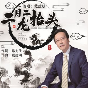 二月二龙抬头