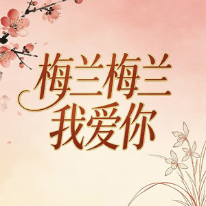 梅兰梅兰我爱你