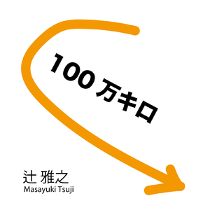 100万キロ
