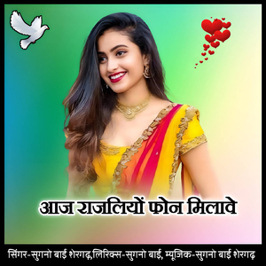 Aaj rajaliyo phon milave