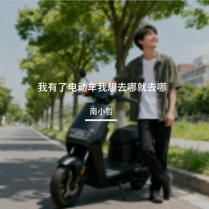 我有了电动车我想去哪就去哪