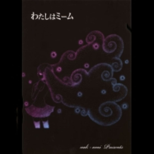 わたしはミーム