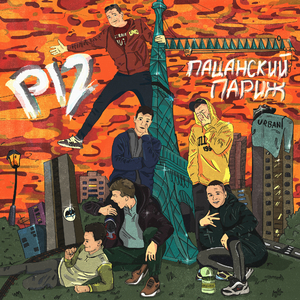 Пацанский Париж