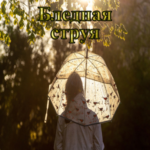 Лазурный поток