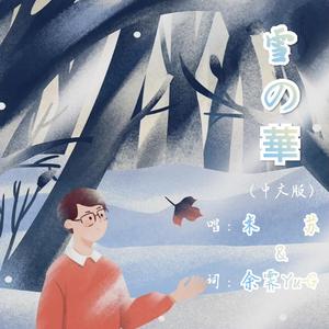 雪之华（中文版）