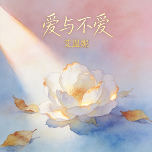 爱与不爱