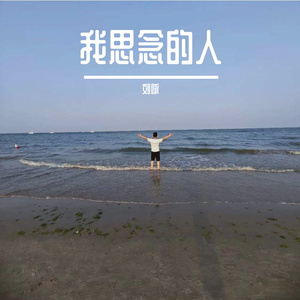 我思念的人