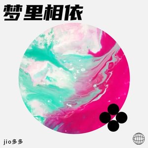 梦里相依