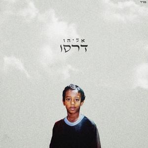 משליך הכל על אלוהיי