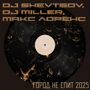 Город Не Спит 2025 (DJ Ika Remix)