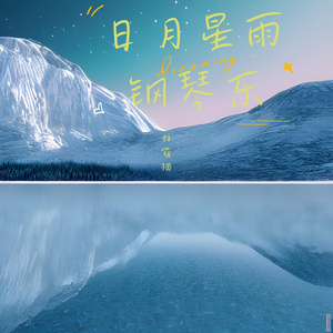 日与月 (钢琴)