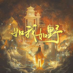 如我如野（合唱版）