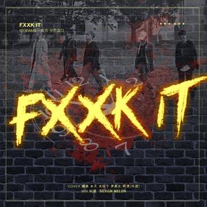 FXXK IT（翻自 大棒）
