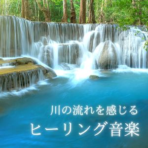 優しい水の音