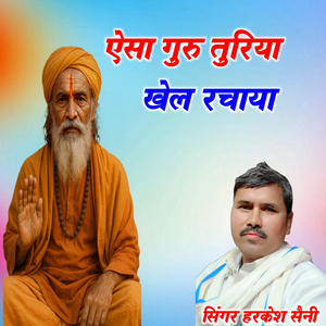 ऐसा गुरु तुरिया खेल रचाया