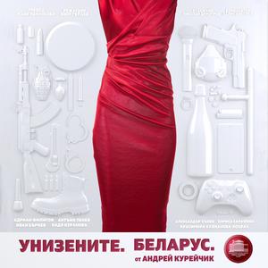 Унизените. Беларус.