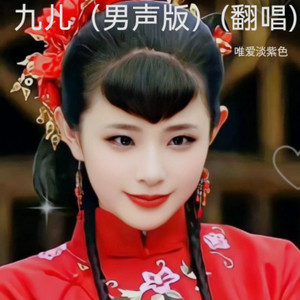 九儿 (男声版)