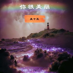 你很美丽（prod by becu music）