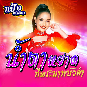 น้ำตาหยาดที่พระบาทบัวคำ