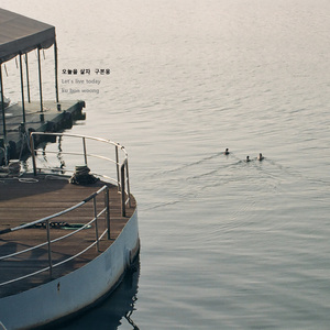 오늘을 살자 (Inst.)