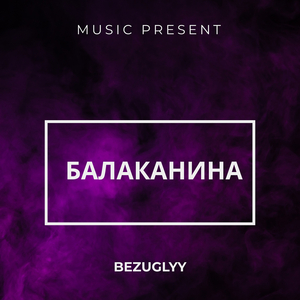 Балаканина