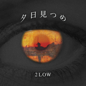 夕日見つめ