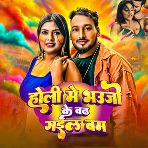 Holi me Bhauji ke badh gail bam